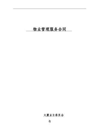 商办·包干制-物业合同