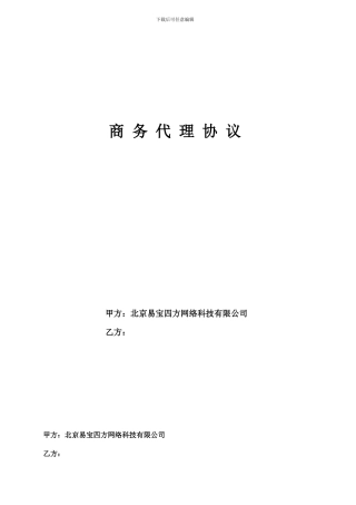 商务代理协议