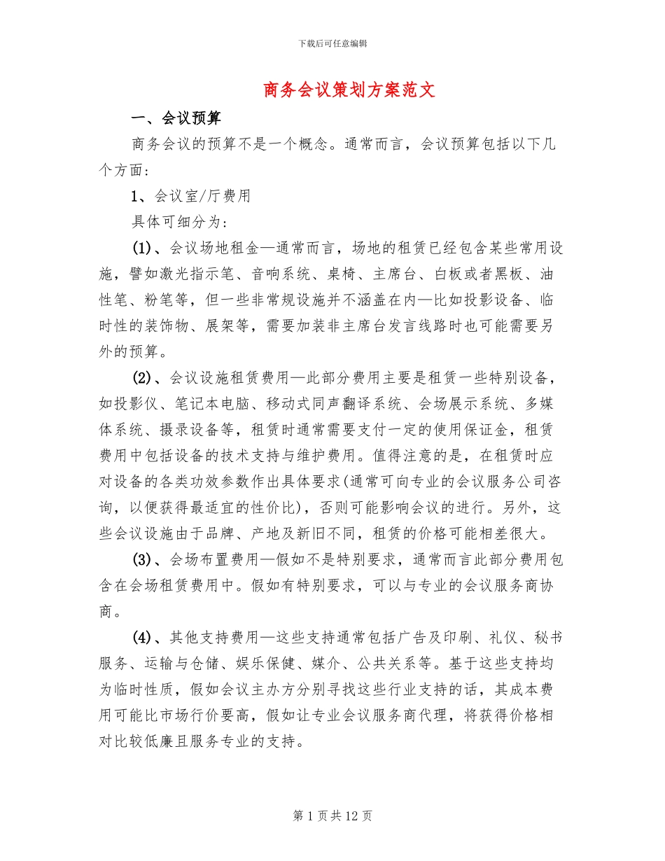 商务会议策划方案范文_第1页