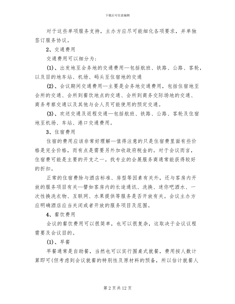 商务会议策划方案范文_第2页