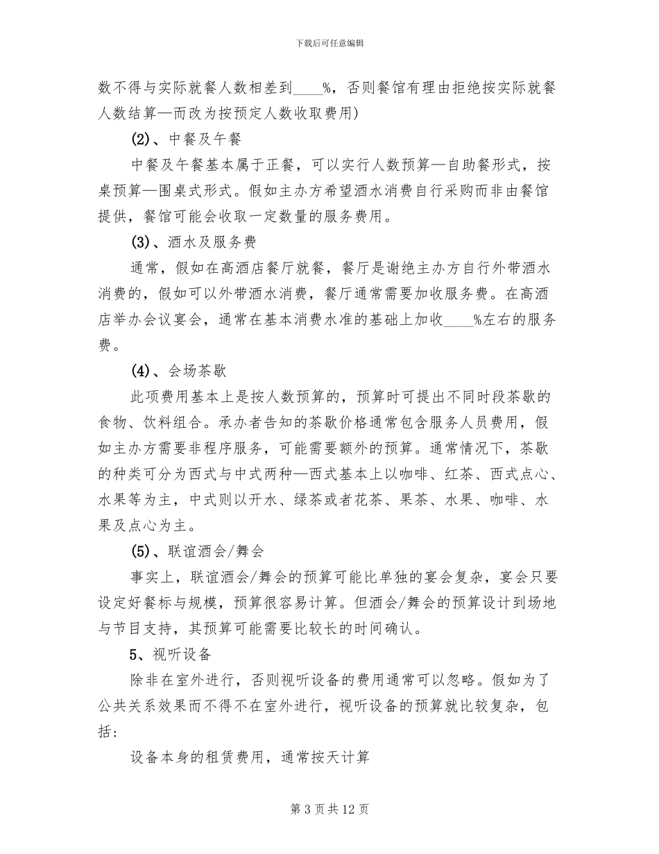 商务会议策划方案范文_第3页