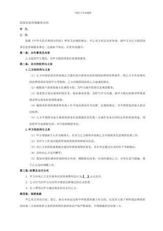 商务信息咨询合同