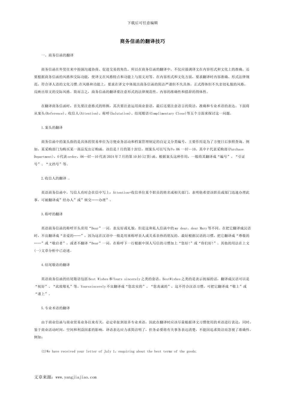 商务信函的翻译技巧_第1页