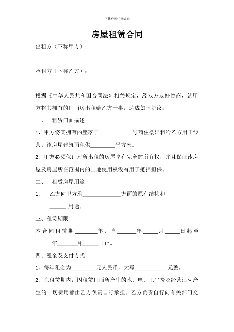 商住楼房屋租赁合同_第1页