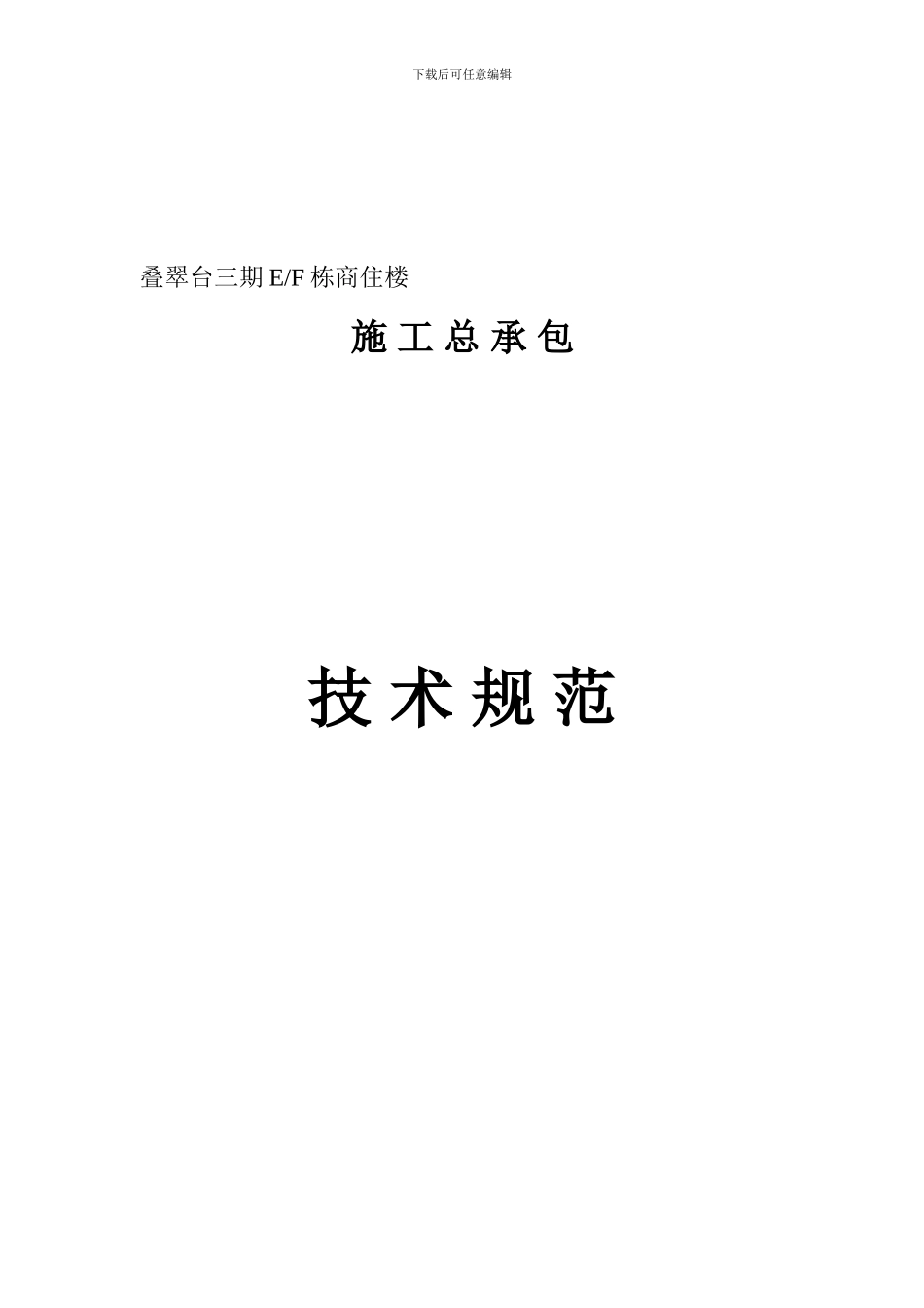 商住楼施工总承包合同技术规范_第2页