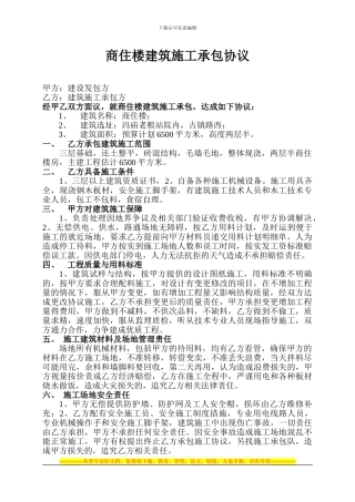商住楼建筑施工承包协议