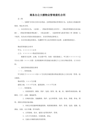 商务办公大楼物业管理委托合同2024