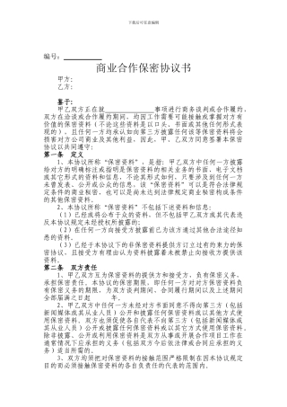 商务合作保密协议