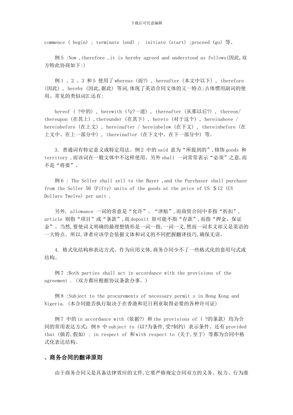 商务合同的语言特点及其汉英翻译_第2页