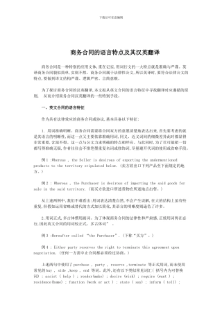 商务合同的语言特点及其汉英翻译