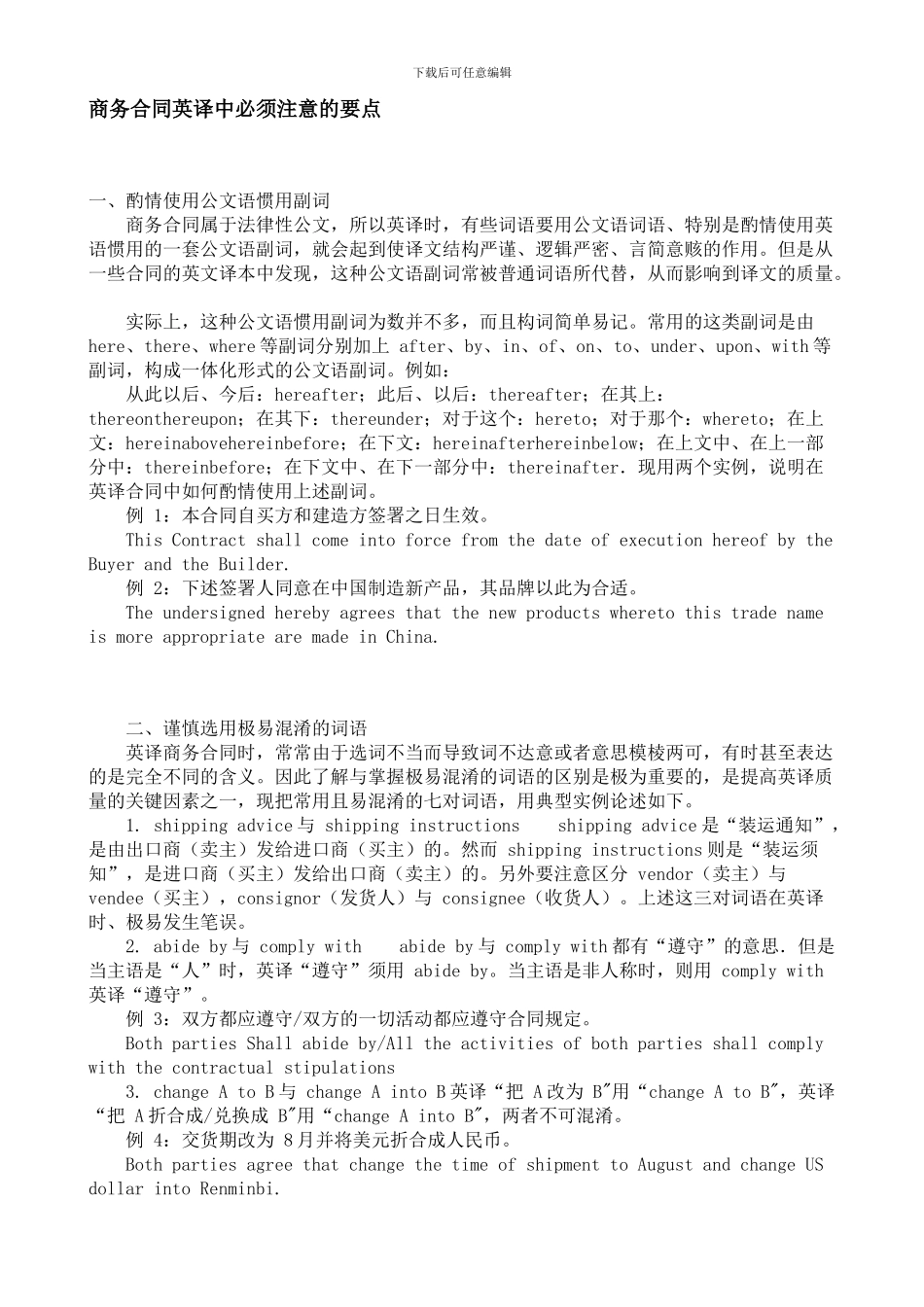 商务合同英译中必须注意的要点_第1页