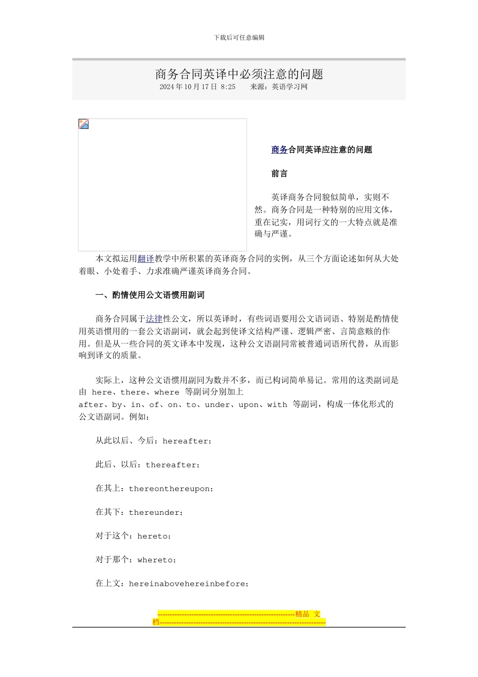 商务合同英译中必须注意的问题_第1页