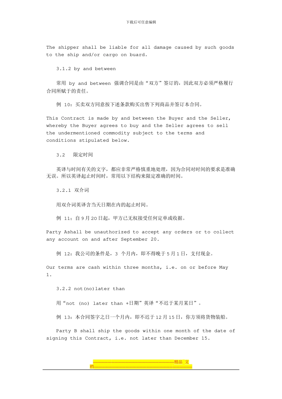 商务合同英译中必须注意的问题_第3页