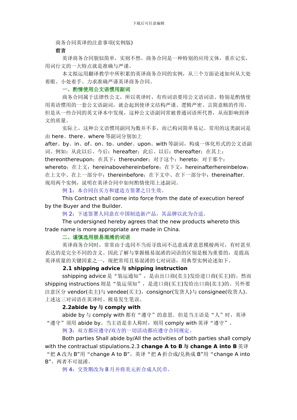 商务合同英文翻译注意事项_第1页