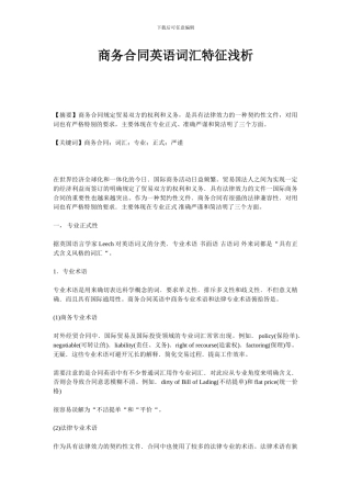 商务合同英语词汇特征浅析