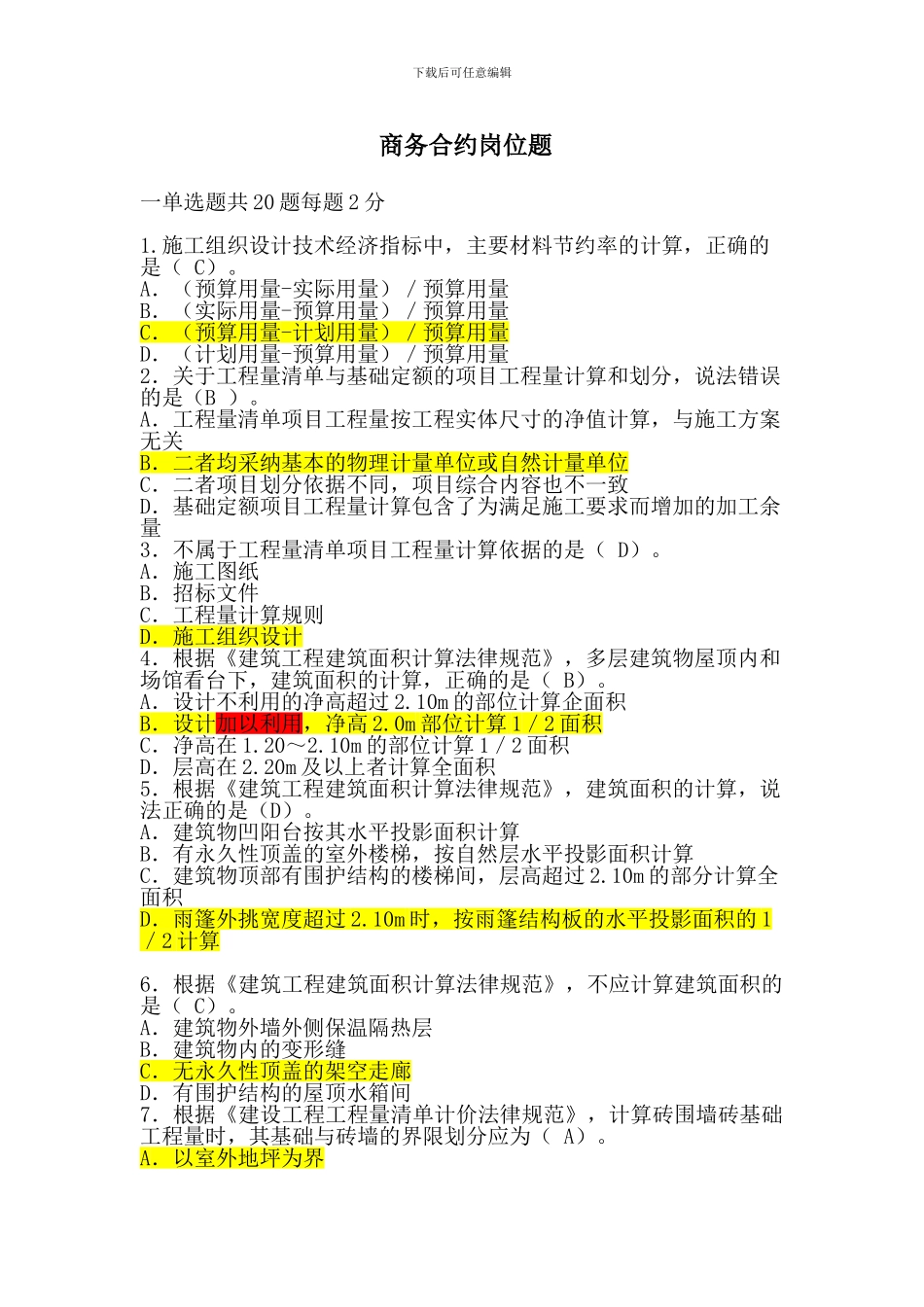 商务合约试题-含答案_第1页