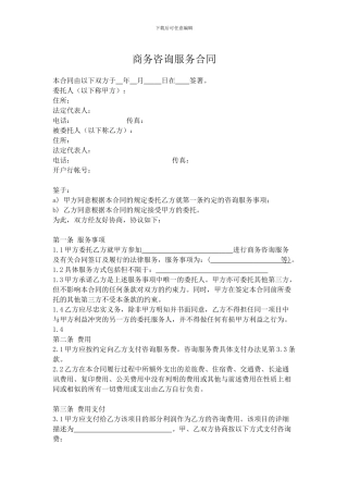 商务咨询服务合同