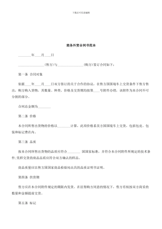 商务外贸合同书范本研究与分析
