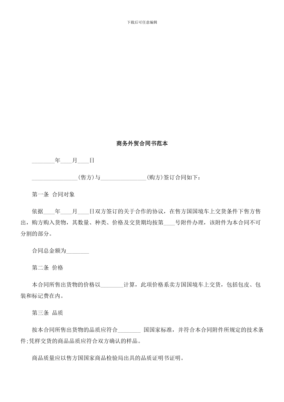 商务外贸商务外贸合同书范本的应用_第1页