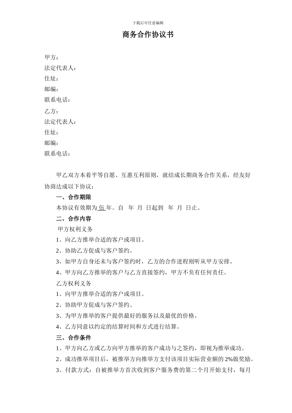 商务合作协议书_第1页