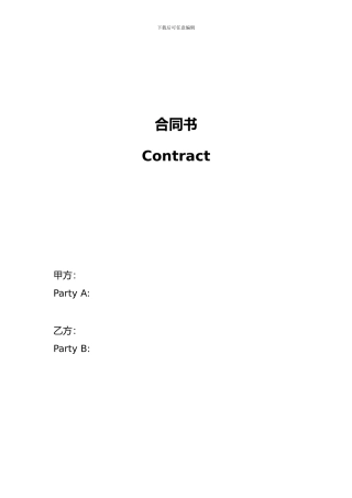 商务合同-Contract-中英文