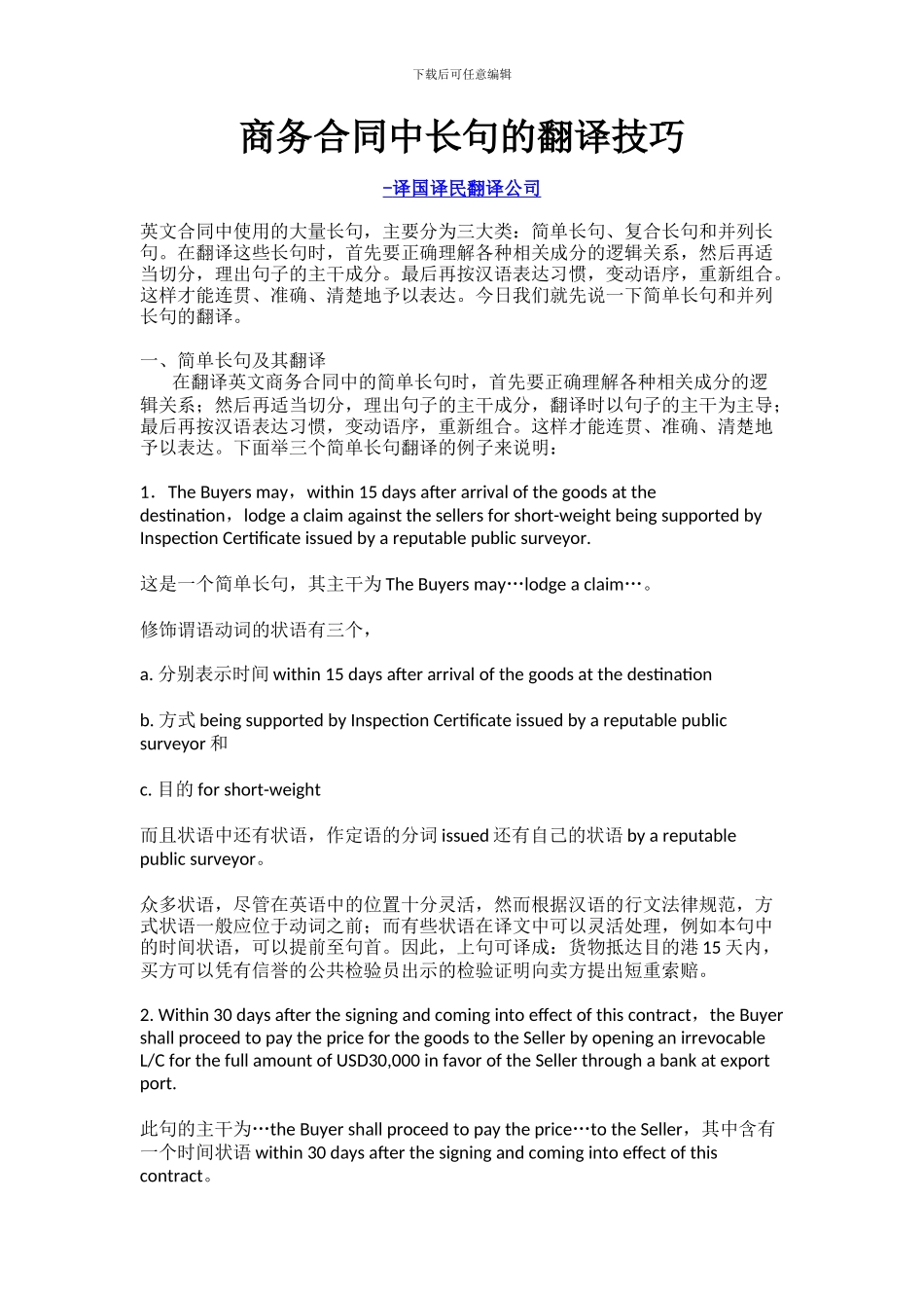 商务合同中长句的翻译技巧-译国译民翻译公司_第1页