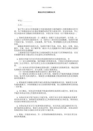 商务合作双方保密协议书
