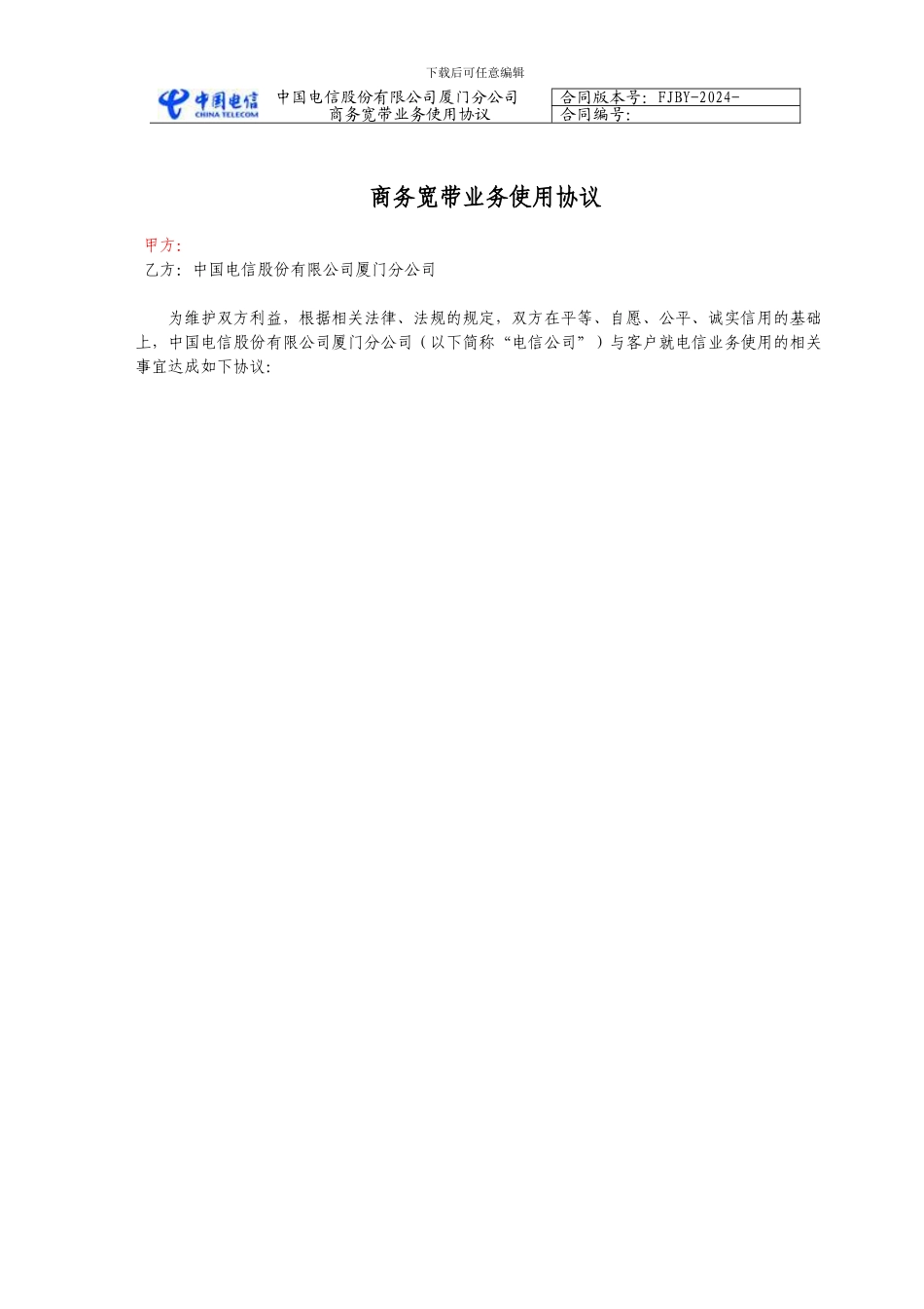 商务宽带使用协议_第1页