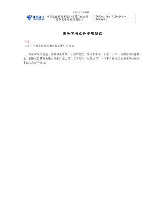商务宽带使用协议