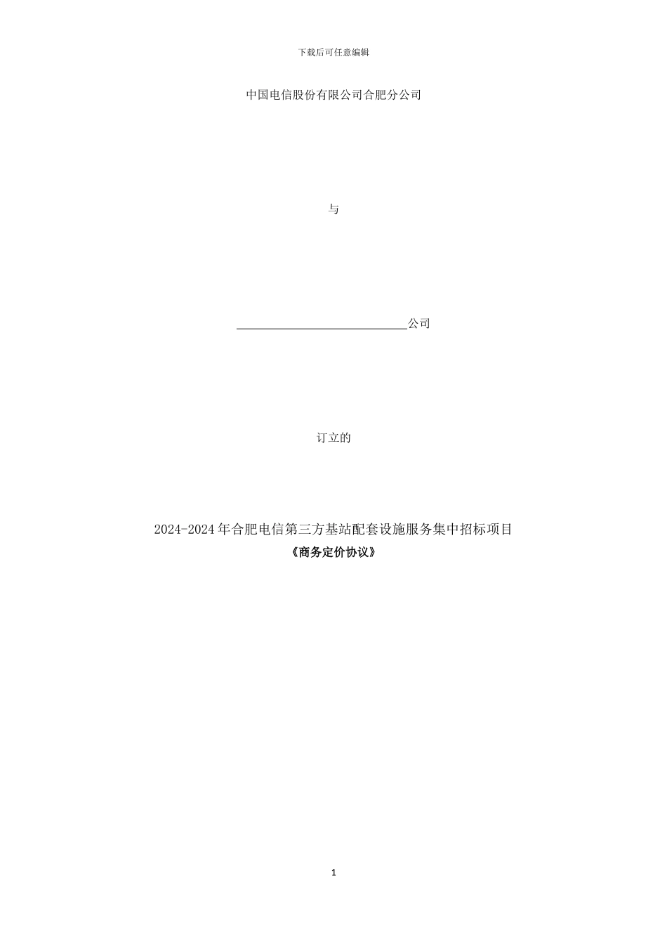 商务定价协议_第1页