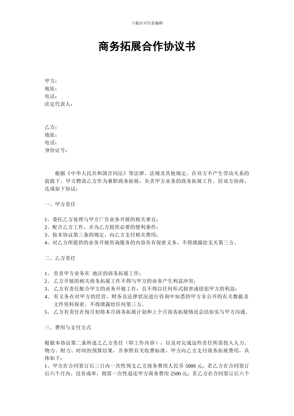 商务拓展合作协议书-普通代理_第1页