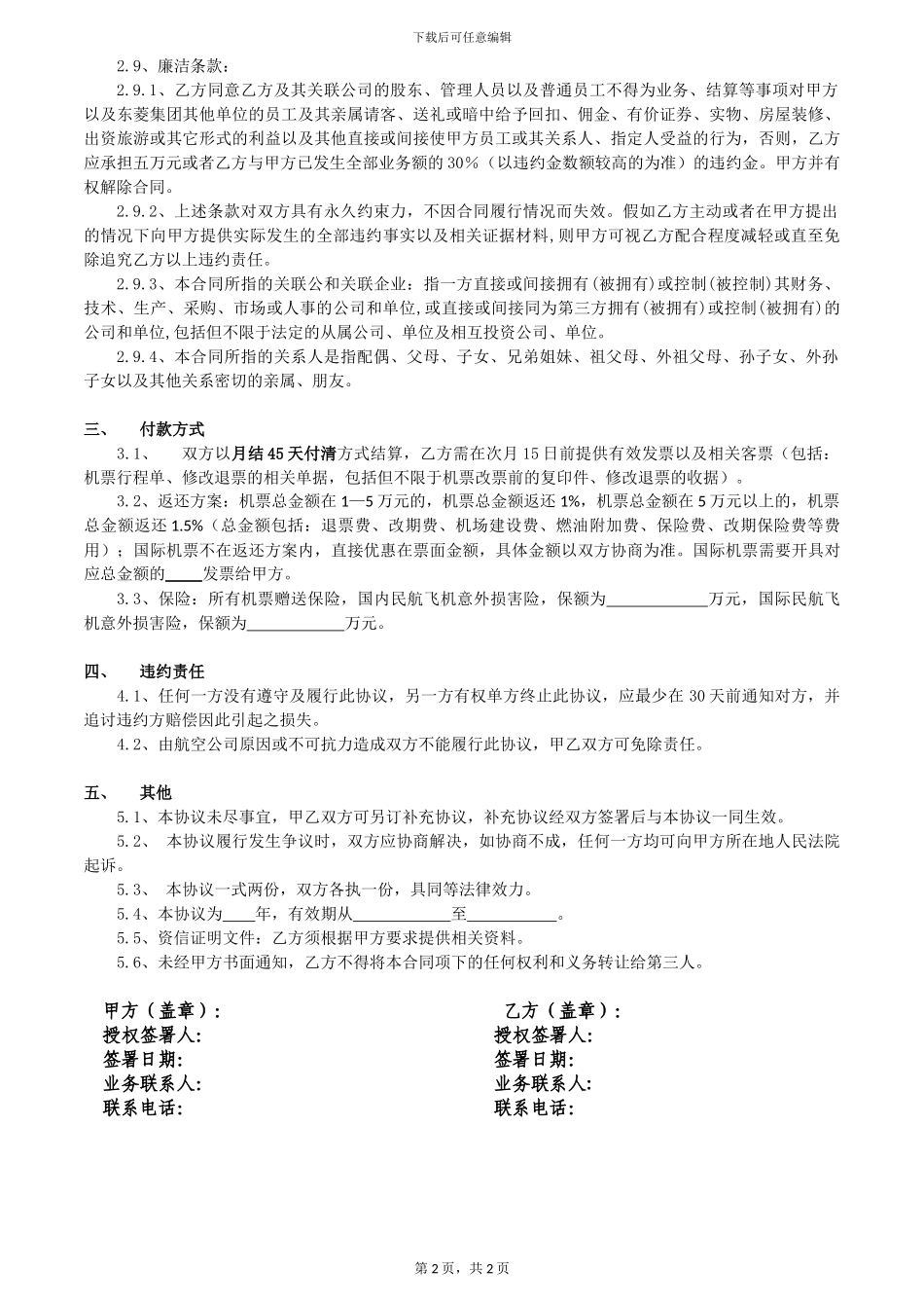 商务旅行票务代理协议_第2页