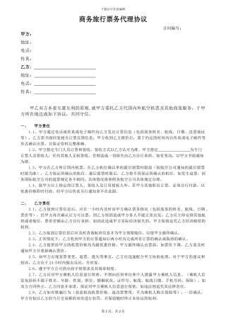 商务旅行票务代理协议