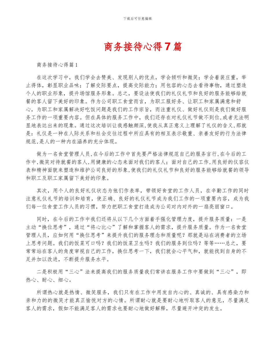 商务接待心得7篇_第1页