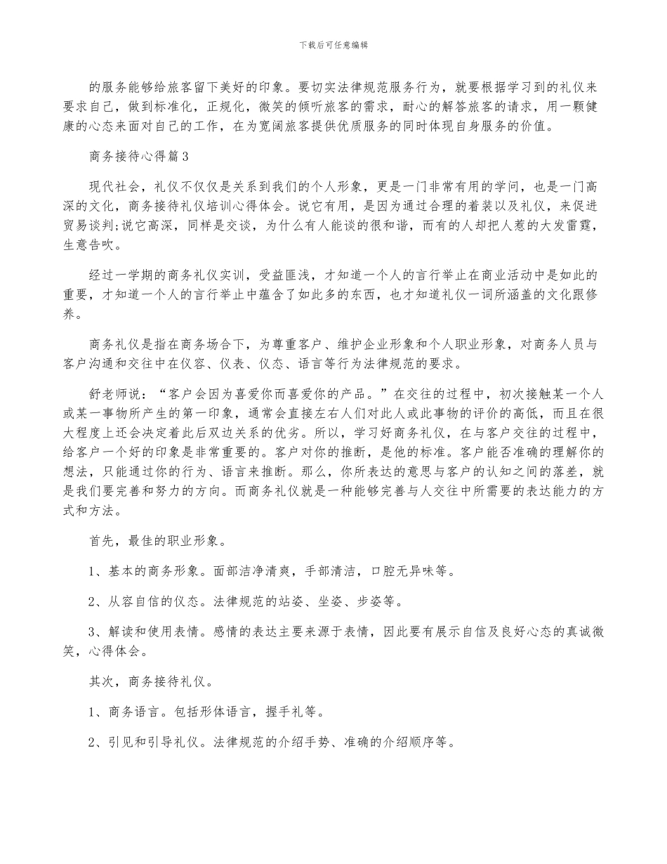 商务接待心得7篇_第3页