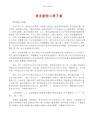 商务接待心得7篇