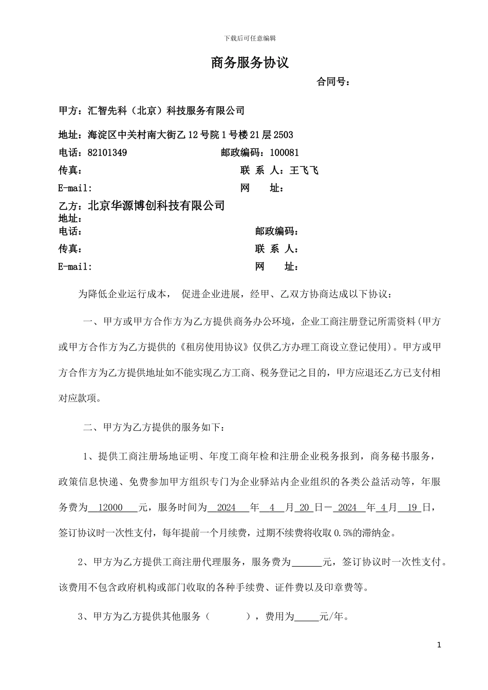 商务服务协议_第1页