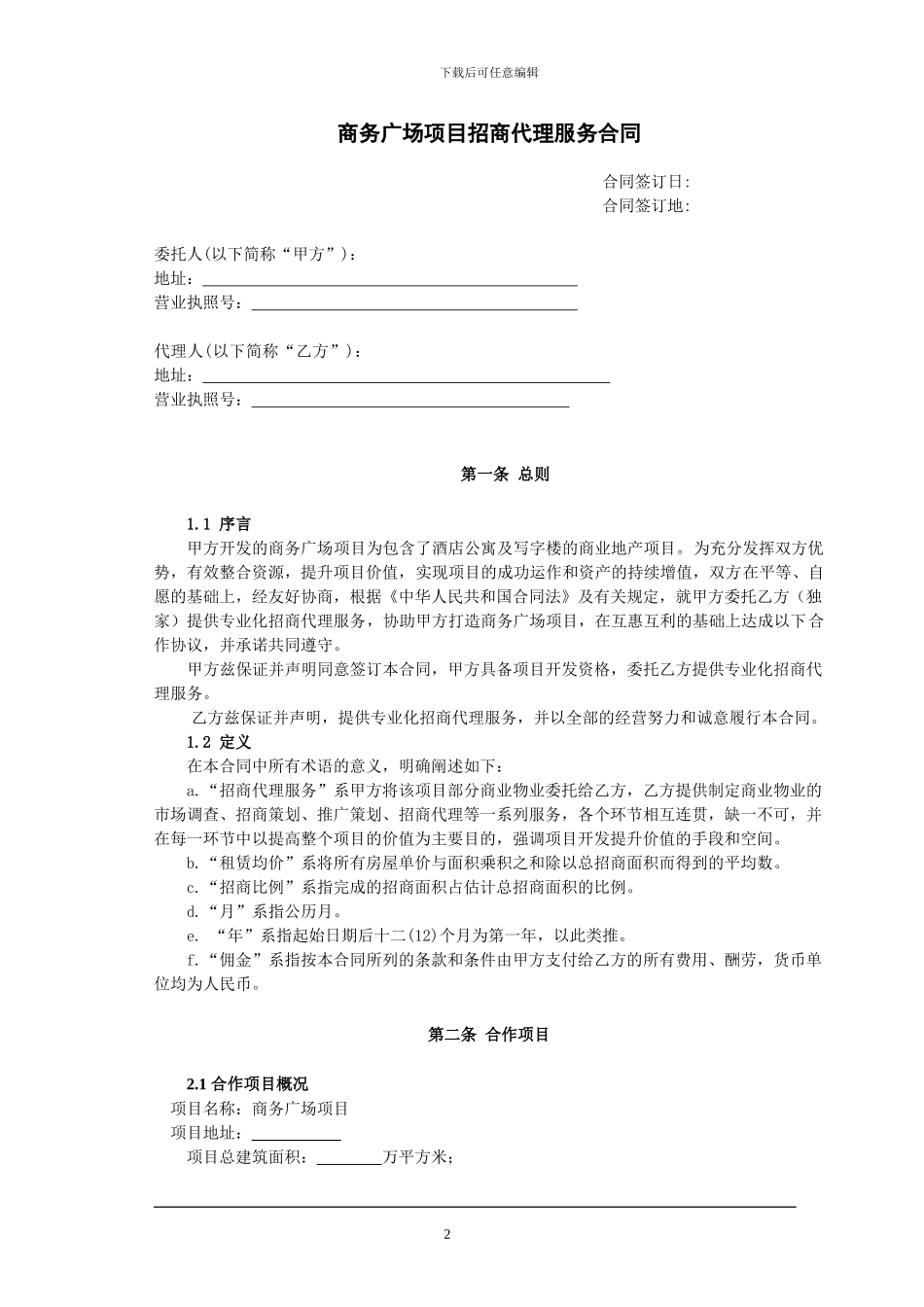 商务广场项目招商代理服务合同_第2页