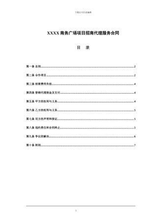 商务广场项目招商代理服务合同
