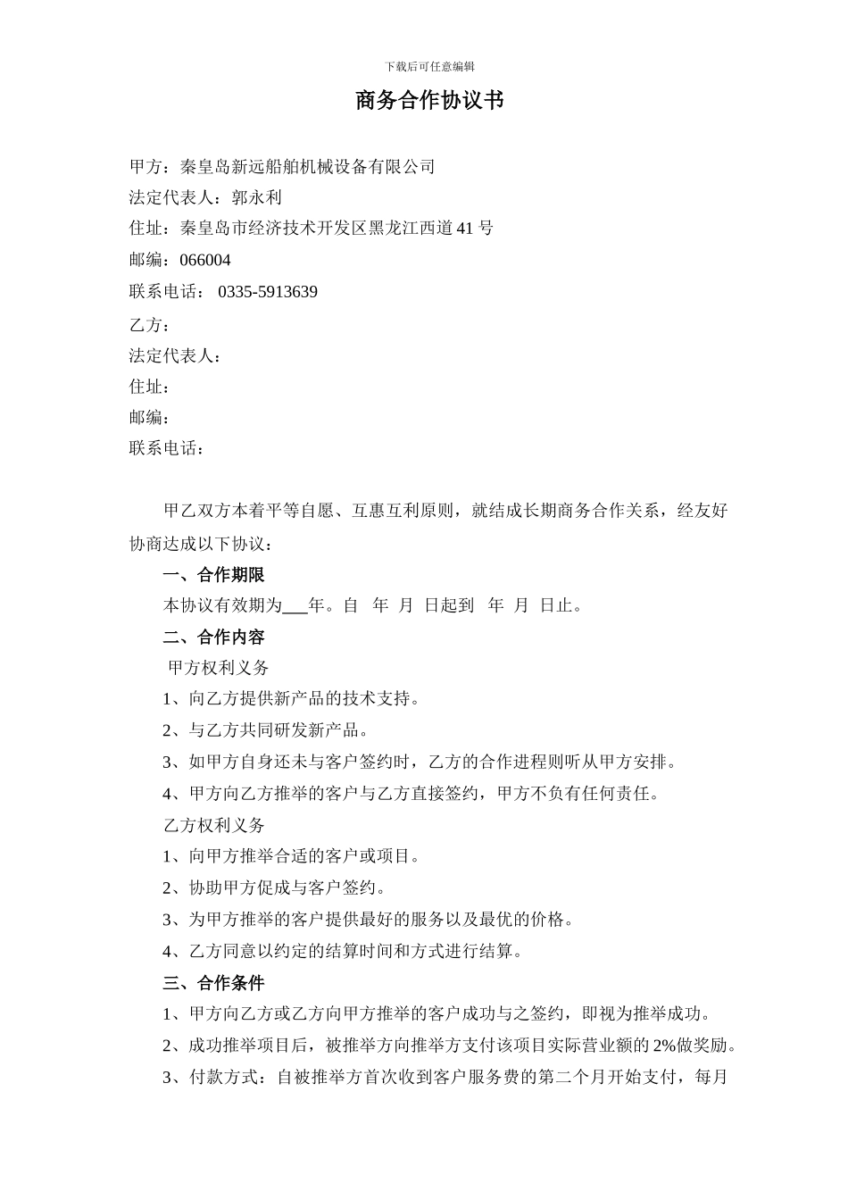 商务战略合作协议书_第1页