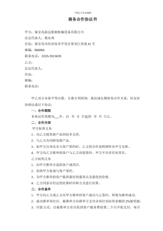 商务战略合作协议书