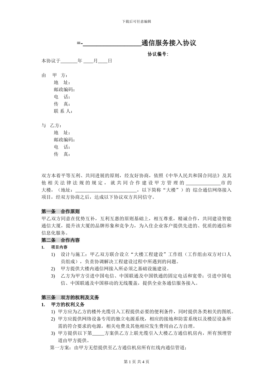 商务楼通信接入协议书_第1页