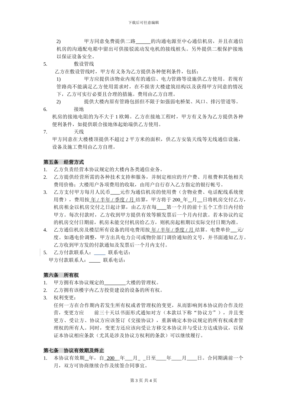 商务楼通信接入协议书_第3页