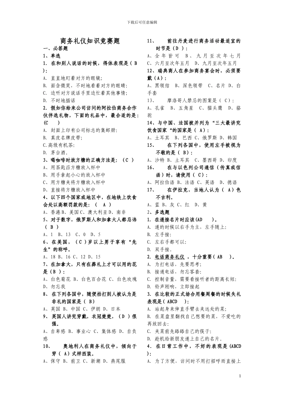 商务礼仪竞赛题2_第1页