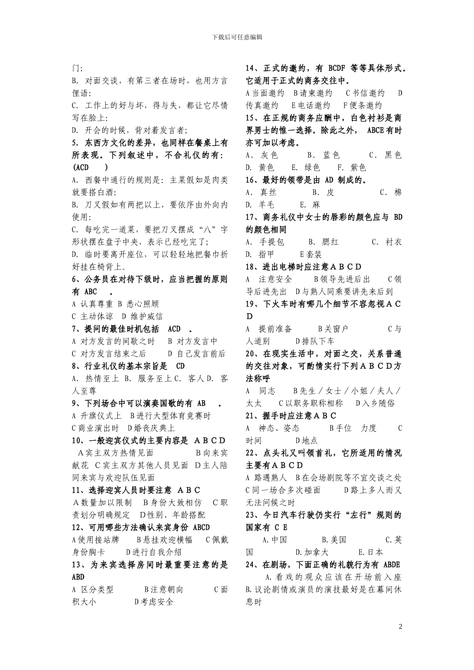 商务礼仪竞赛题2_第2页