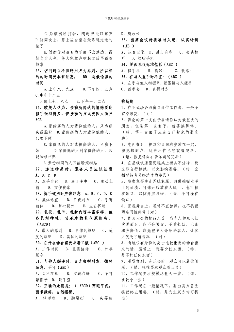 商务礼仪竞赛题2_第3页