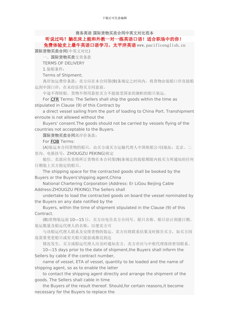 商务英语-国际货物买卖合同中英文对照范本_第1页