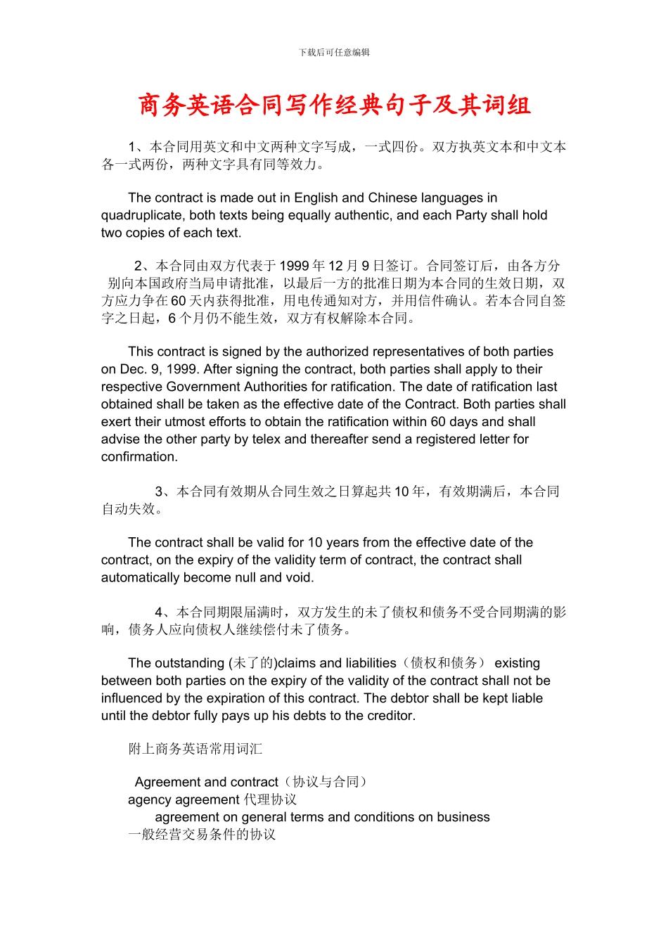 商务英语合同写作经典句子及其词组_第1页