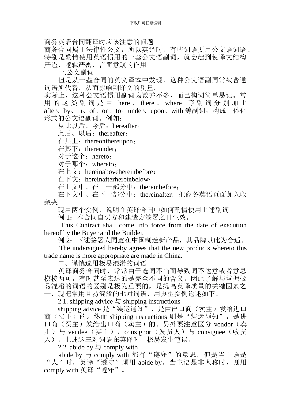 商务英语合同翻译时应该注意的问题_第1页