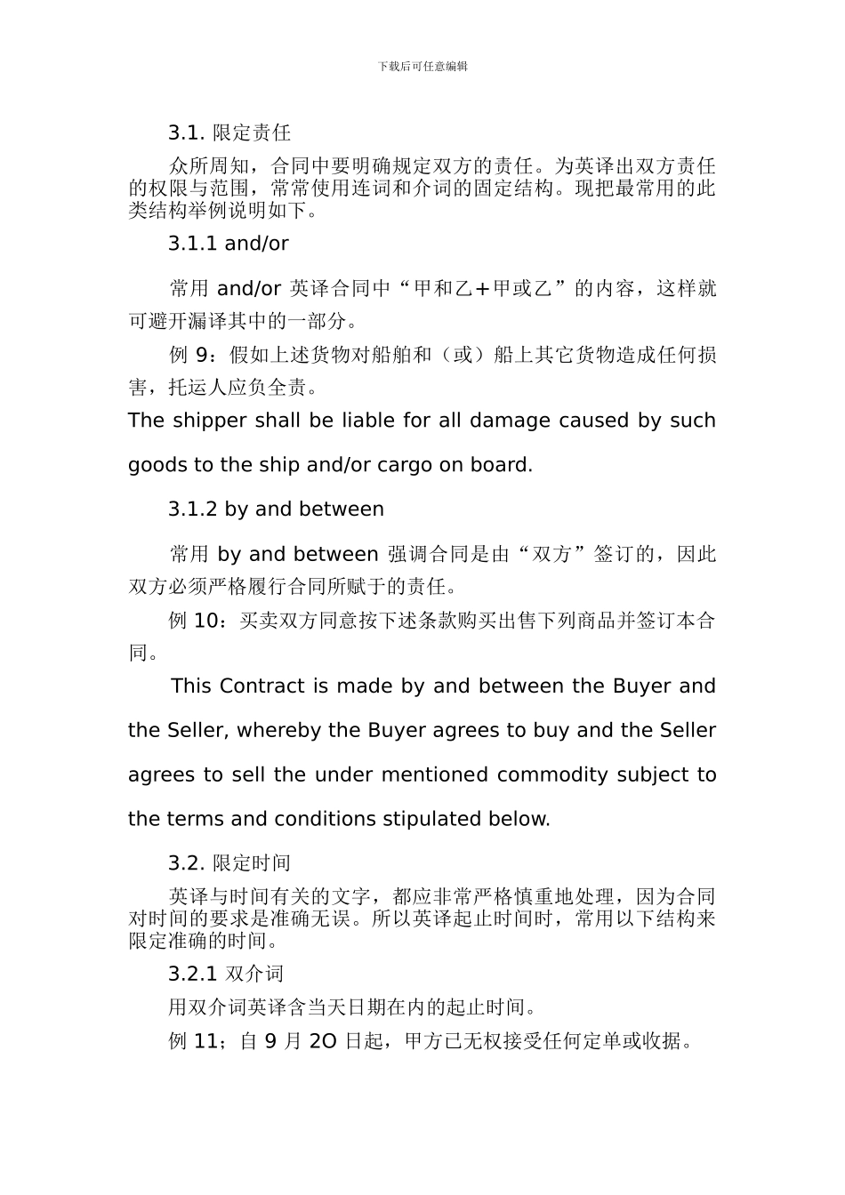 商务英语合同翻译时应该注意的问题_第3页